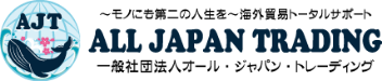 一般社団法人ALL JAPAN TRADING（オール・ジャパン・トレーディング）