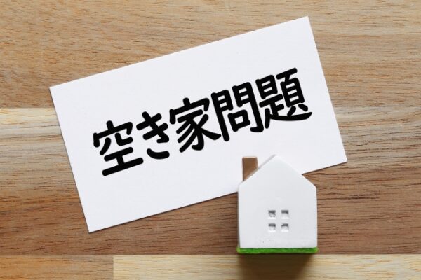 空き家問題