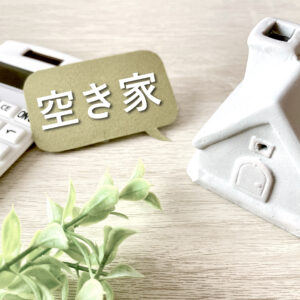 空き家の家財整理は売却前に行うべき？後に行うべき？